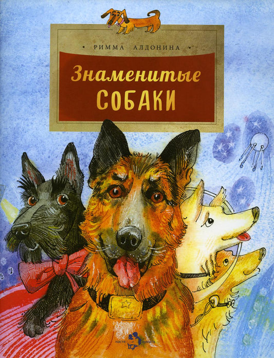 Знаменитые собаки. Oui. 204. 2-е изд