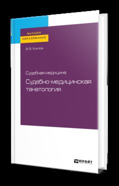 Судебная медицина: судебно-медицинская танатология. Учебное пособие для вузов