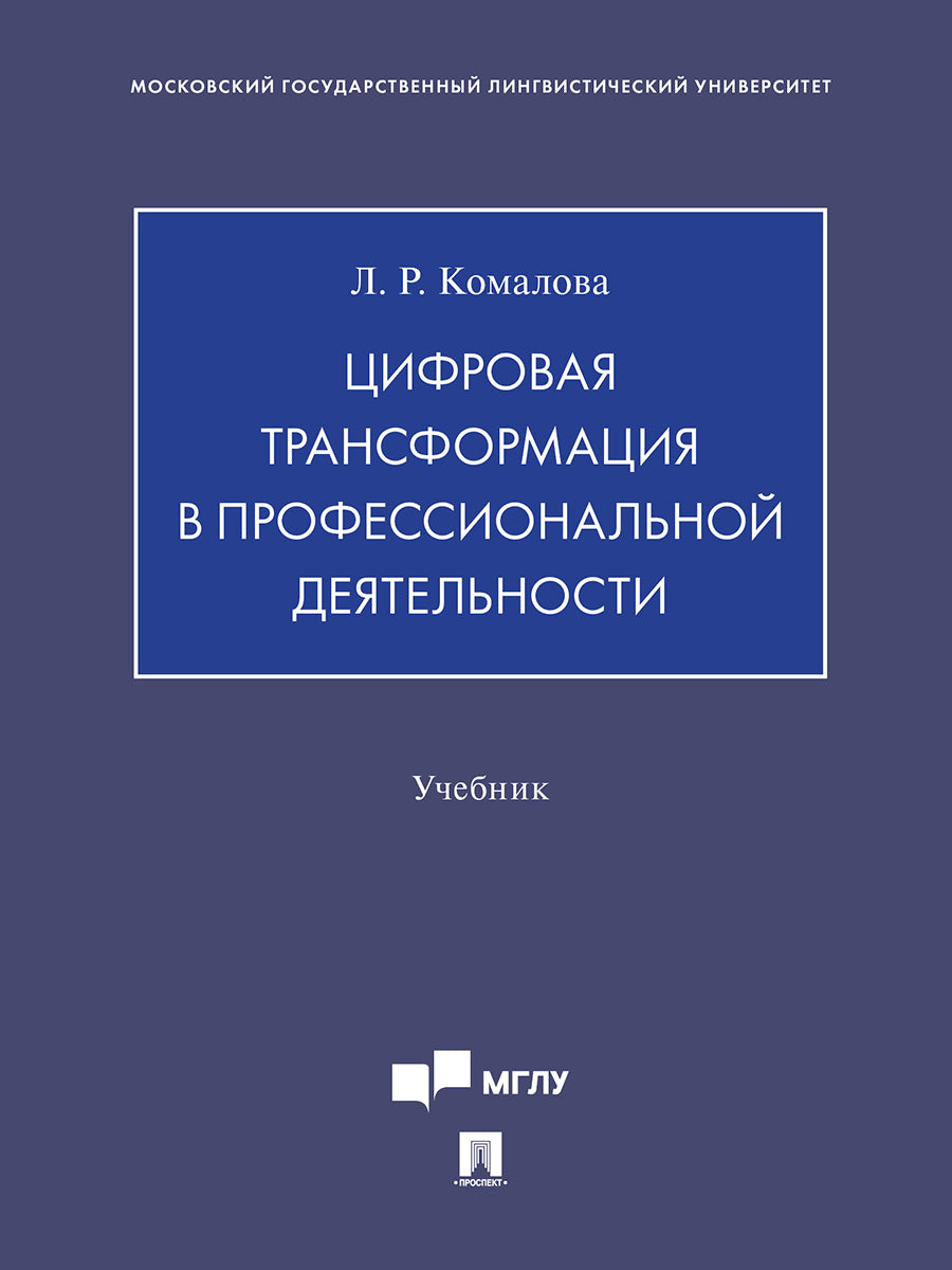 Цифровая трансформация в профессиональной деятельности. Уч.-М.:Проспект,2024.