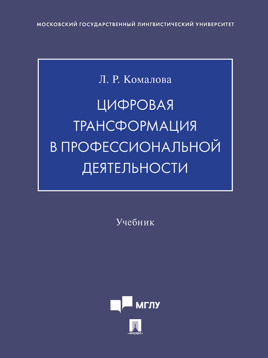 Цифровая трансформация в профессиональной деятельности. Уч.-М.:Проспект,2024.