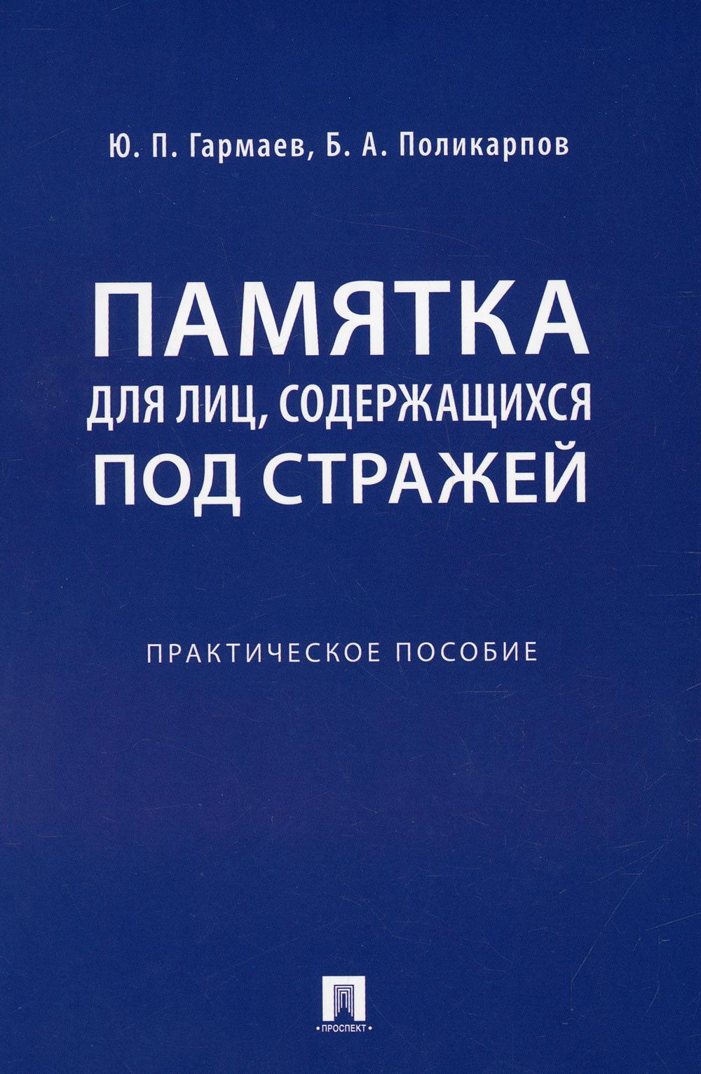 Памятка для лиц, содержащихся под стражей. Практ.пос.-М.:Проспект,2021.