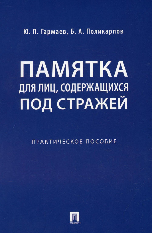 Памятка для лиц, содержащихся под стражей. Практ.пос.-М.:Проспект,2021.
