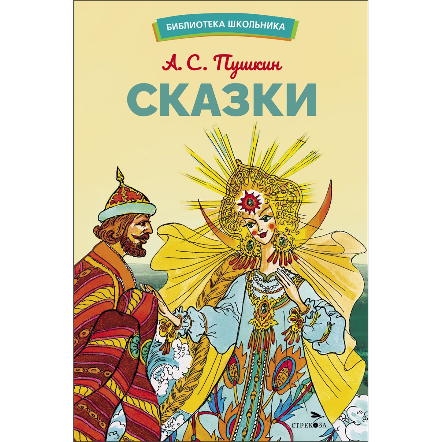 Сказки А. Пушкина. Библиотека школьника