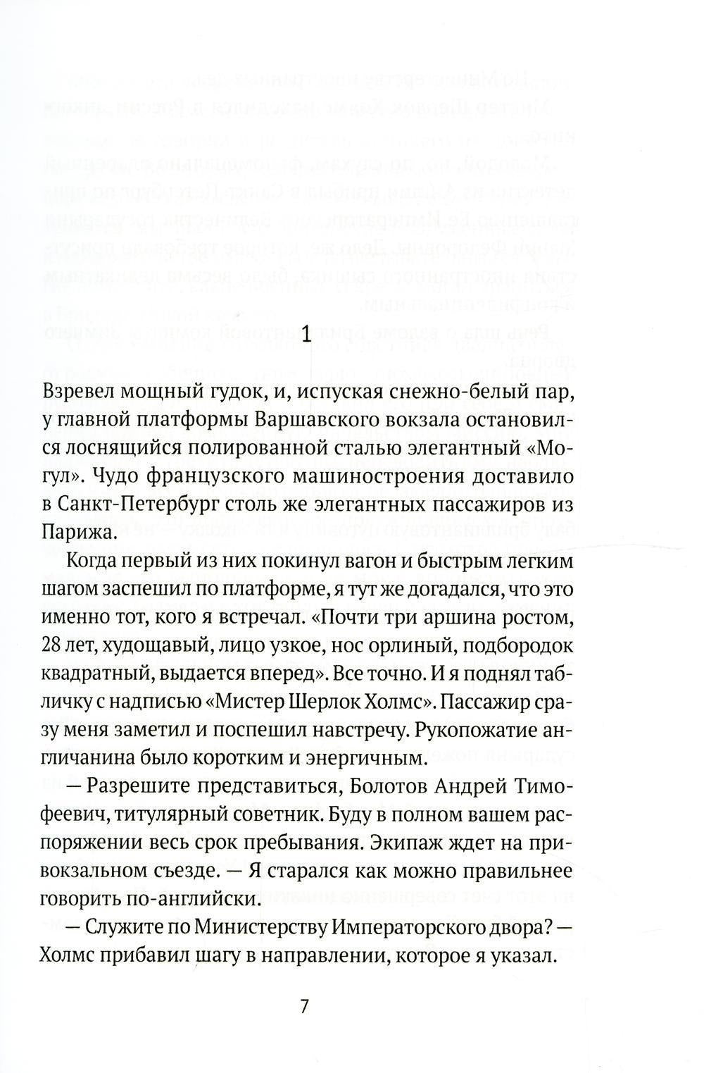 Шерлок Холмс в Санкт-Петербурге: повести
