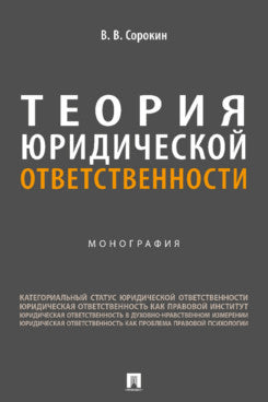 Теория юридической ответственности. Монография.-М.:Проспект,2024.