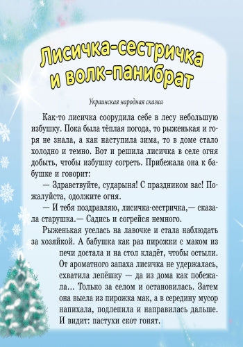 Улюблені казки Діда Мороза: Лисичка-сестричка и братец-волк (р)