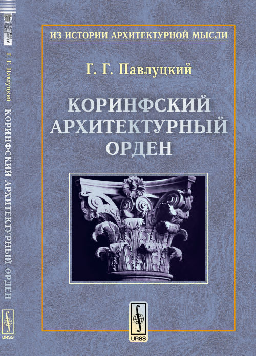 Коринфский архитектурный орден