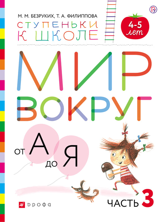 Безруких. Мир вокруг от А до Я. Pos. с наклейками. 4-5 lettres. Часть 3. (Ступеньки к школе). (ФГОС).