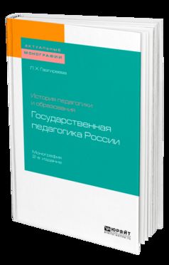 История педагогики и образования: государственная педагогика России 2-е изд. Monographie