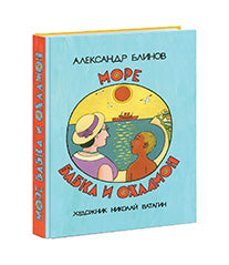 Море бабка и охламон : [сборник/рассказы] / А. Б. Блинов ; ил. Н. Е. Ватагина. — М. : Нигма, 2017. — 312 с.: ил.