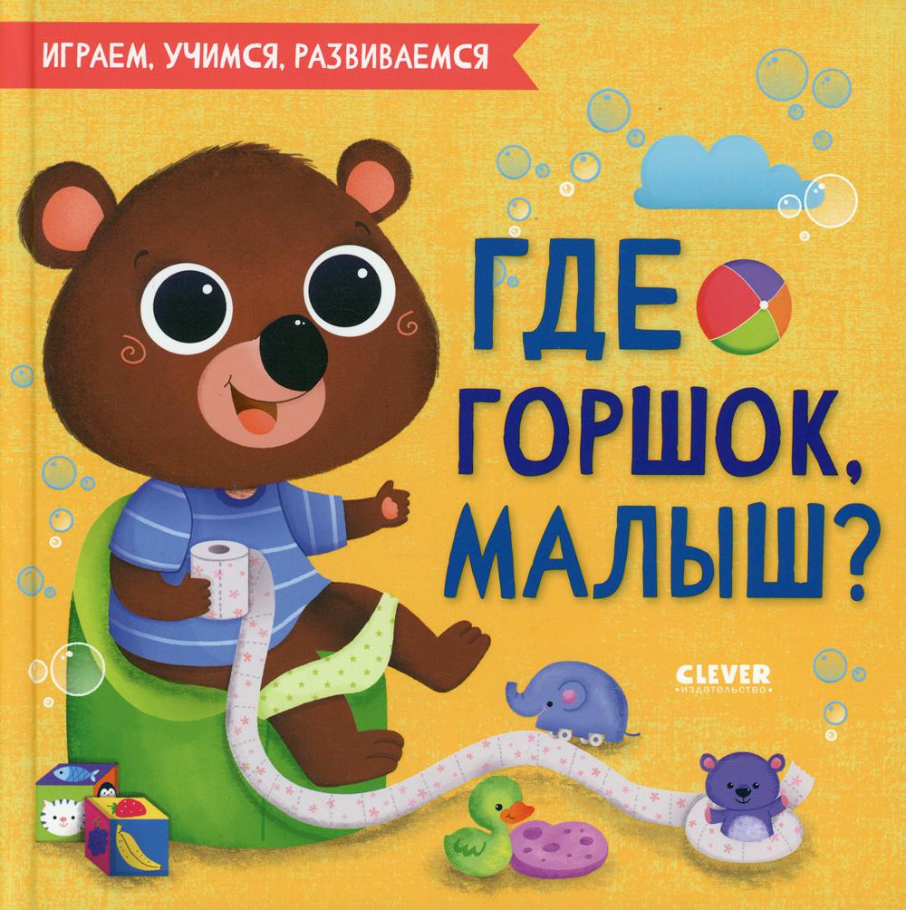 Играем. Учимся. Развиваемся. Где горшок, малыш?