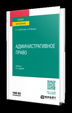 АДМИНИСТРАТИВНОЕ ПРАВО 3-е изд., пер. je suis d'accord. Учебник для вузов