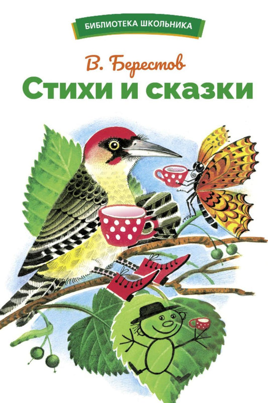 Стихи и сказки В. Берестова. Библиотека школьника