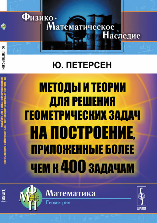 Les méthodes et théories pour la résolution géométrique sont appliquées à partir de 400 jours. Par. с фр. et non.