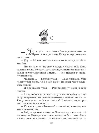 Рип.Хейл Холодный кофе, или новая жизнь Офелии