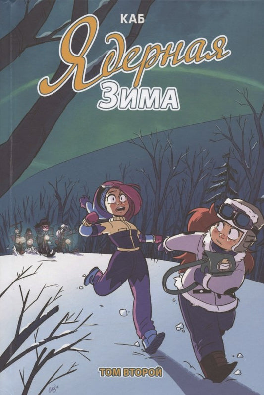 Ядерная зима. Tome 2