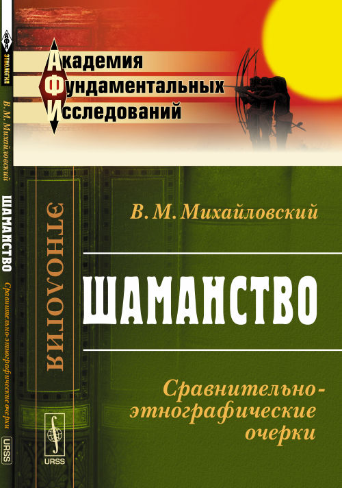 Шаманство: Сравнительно-этнографические очерки