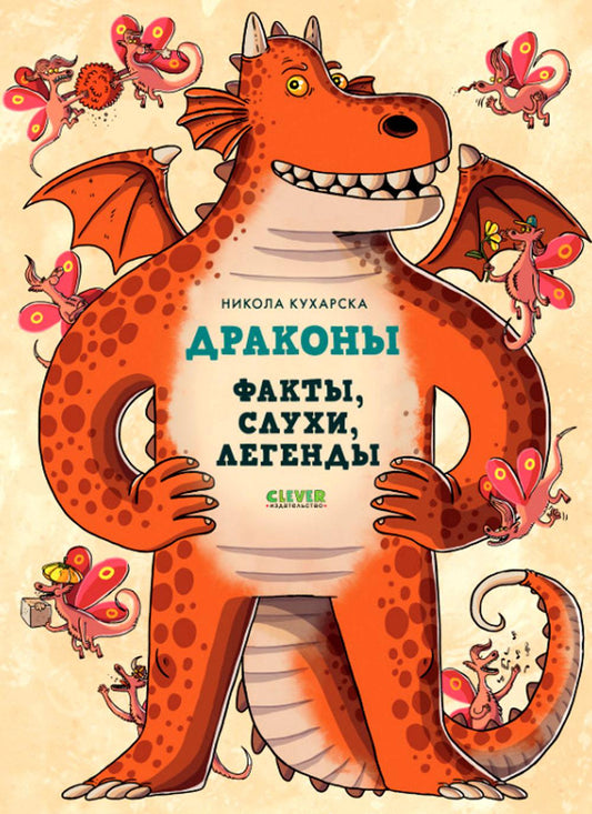 Энциклопедия волшебных существ. Драконы. Факты, слухи и легенды/Кухарска Н.