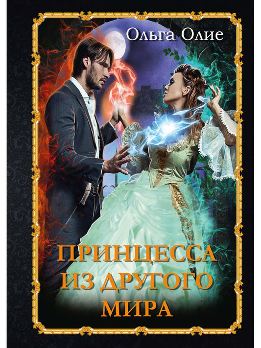 Рип.Олие Принцесса из другого мира