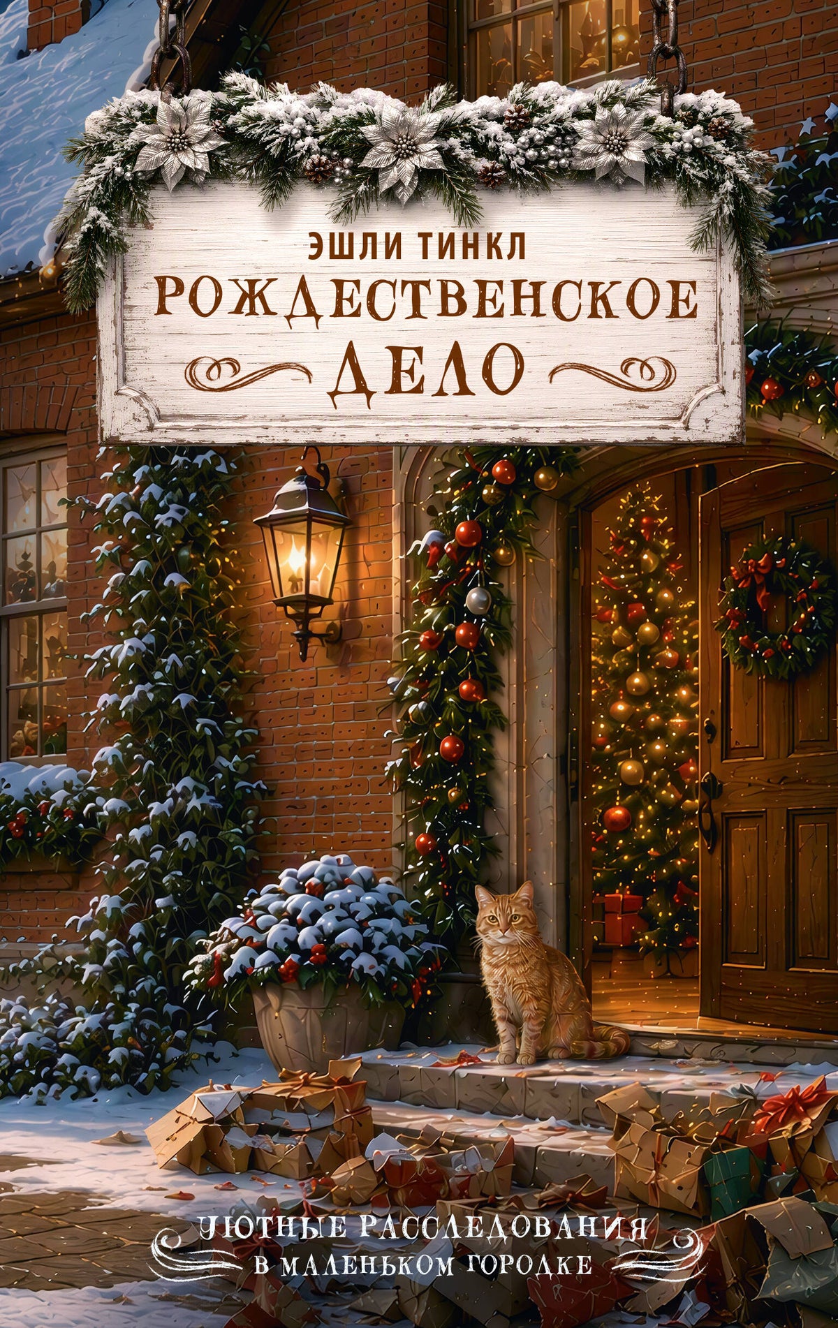 Рождественское дело