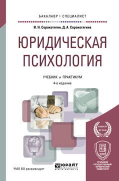 Юридическая психология 4-е изд. , пер. И доп. Учебник и практикум для бакалавриата и специалитета