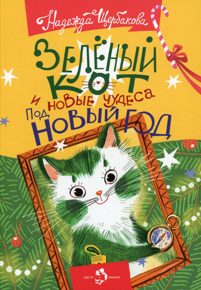 Зеленый кот и новые чудеса под Новый год