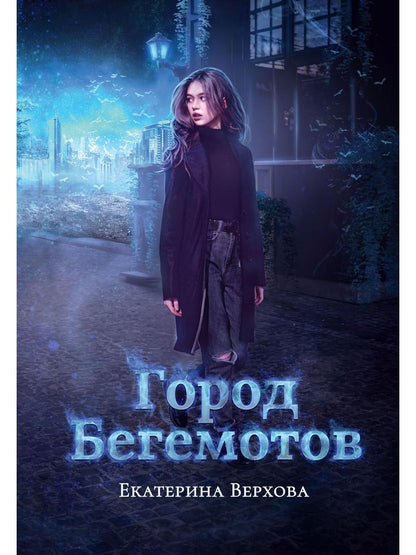 Рип.Верхова Город бегемотов