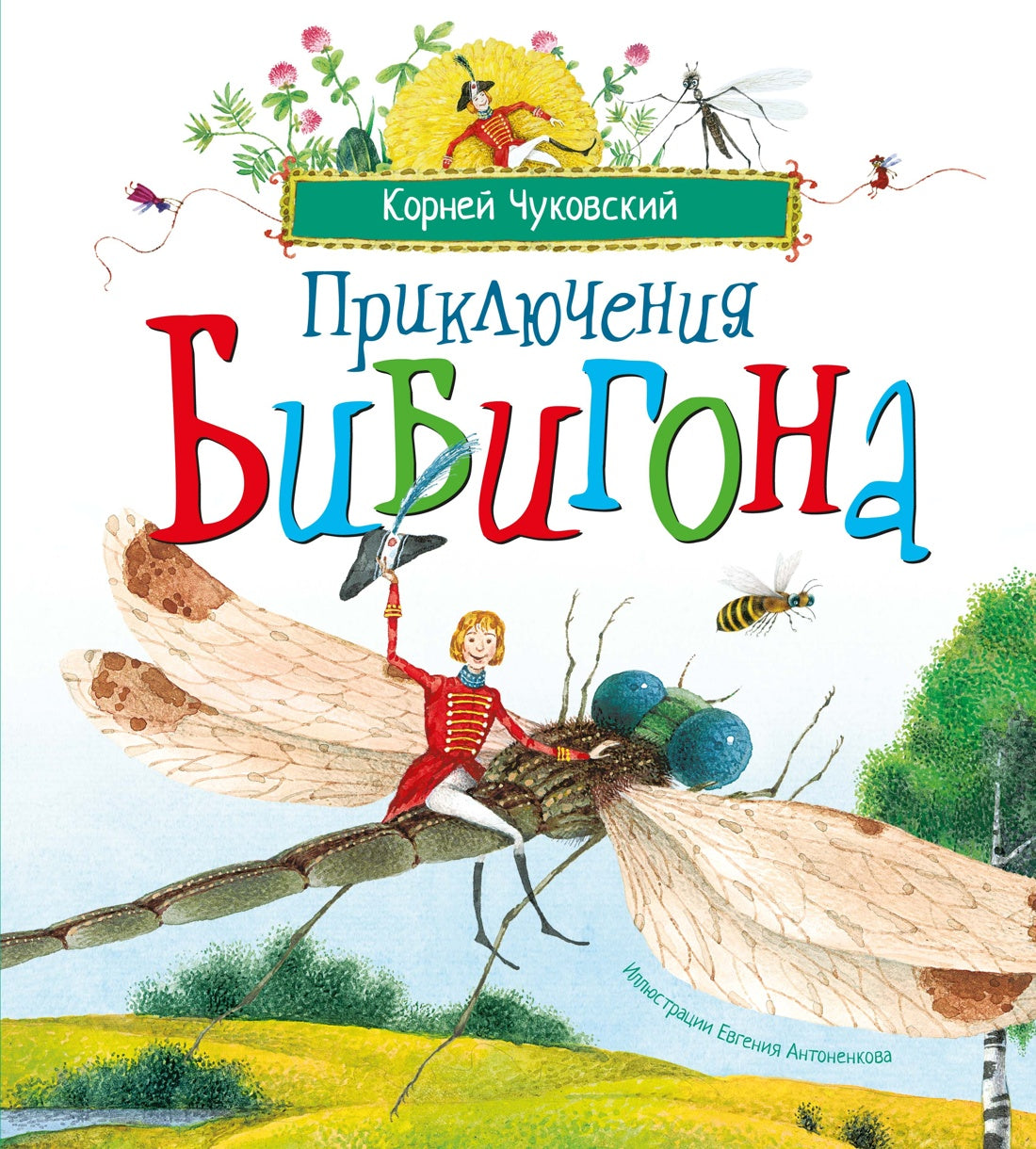 Приключения Бибигона (илл. Антоненкова)