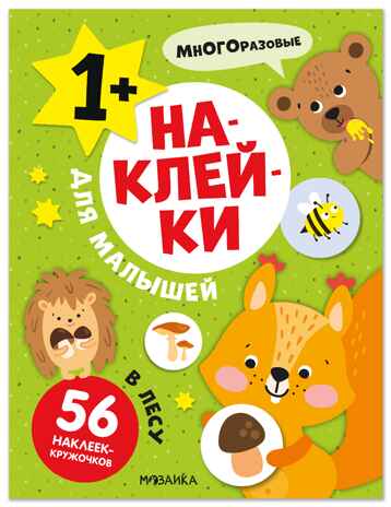 Наклейки для малышей. В лесу