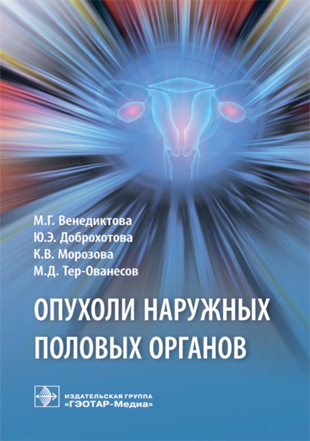 Опухоли наружных половых органов / М. Г. Венедиктова, Ю. Э. Доброхотова, К. В. Морозова, М. Д. Ter-Ованесов. —M. : ГЭОТАР-Медиа, 2019. — 48 с. : IL.