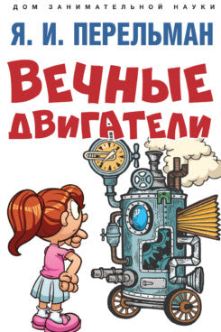 Вечные двигатели.-М.:Проспект,2023. (Серия «Дом занимательной науки»). /=244149/