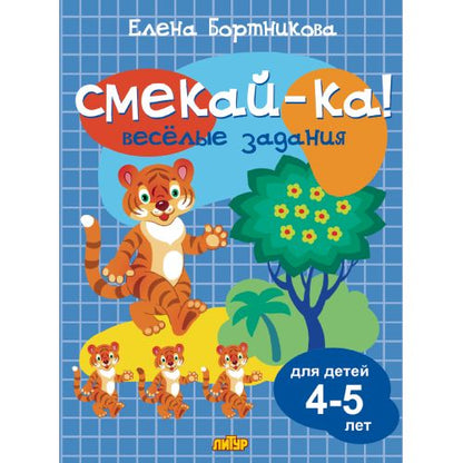 Веселые задания для детей 4-5 лет (синяя) ; Веселые задания для детей 4-5 лет (синяя)