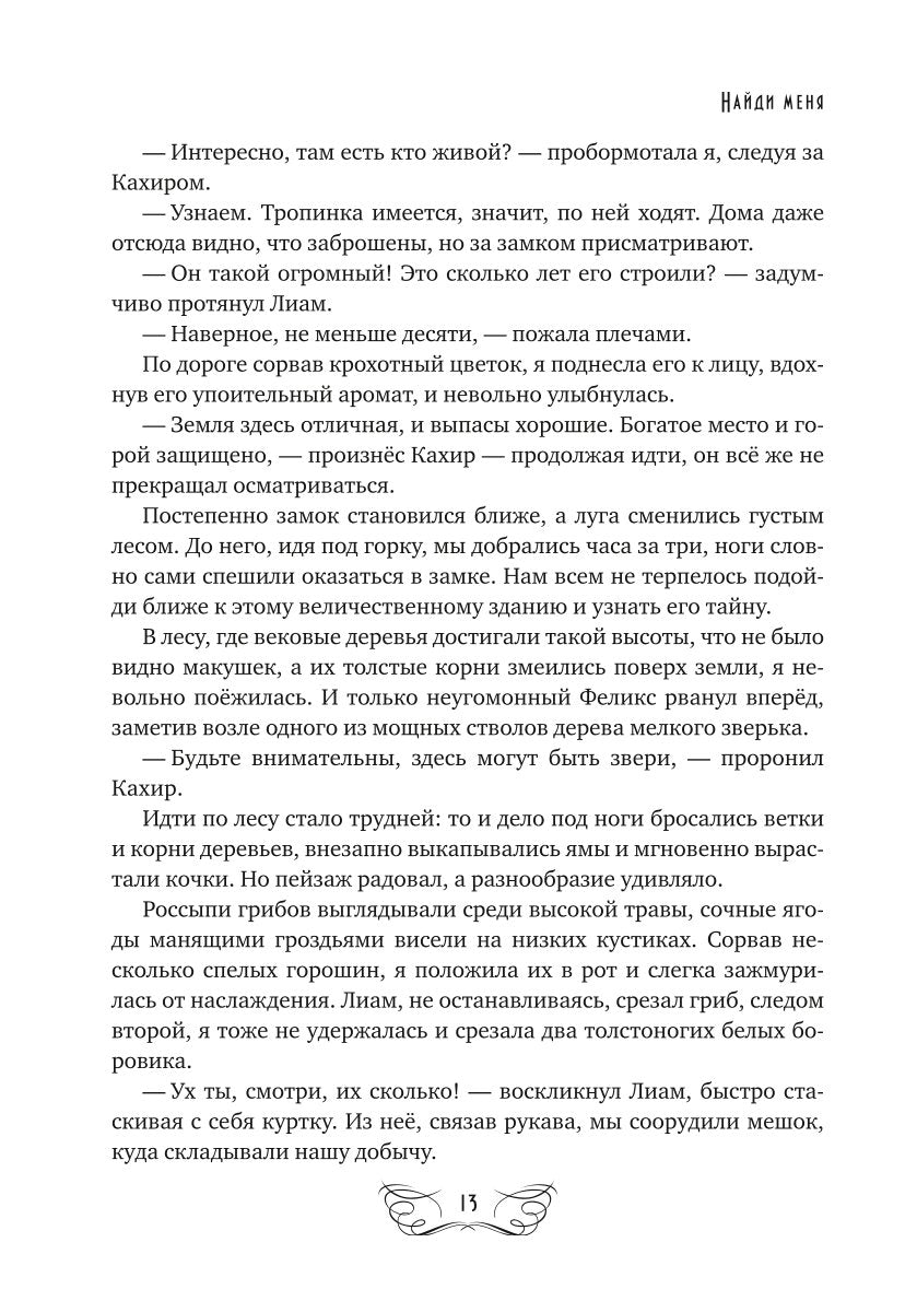 Найди меня