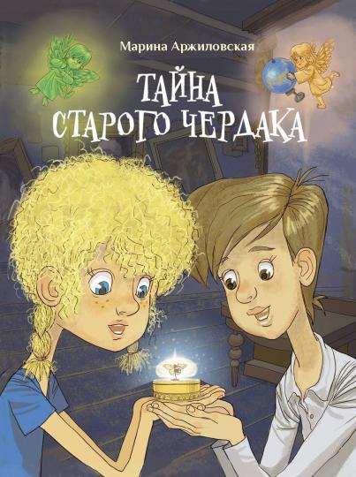 Тайна старого чердака. Детская художественная литература