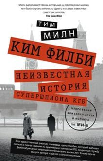 Ким Филби. Незвестная история супершпиона КГБ