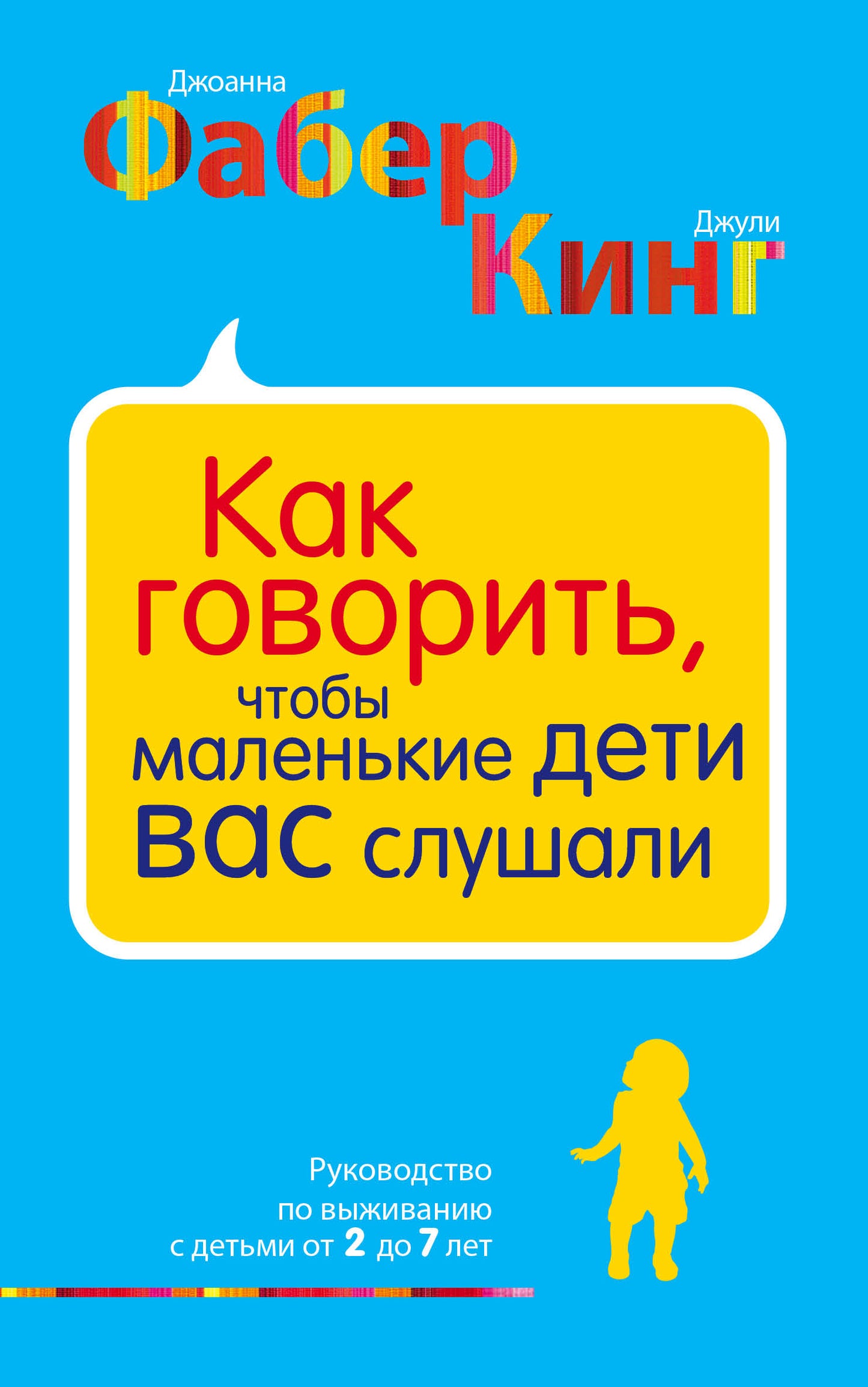 Как говорить, чтобы маленькие дети вас слушали. Руководство по выживанию с детьми от 2 до 7 лет