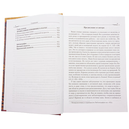 Православие и наука. По трудам святителя Феофана Затворника. Руководственная книга изречений и поучений