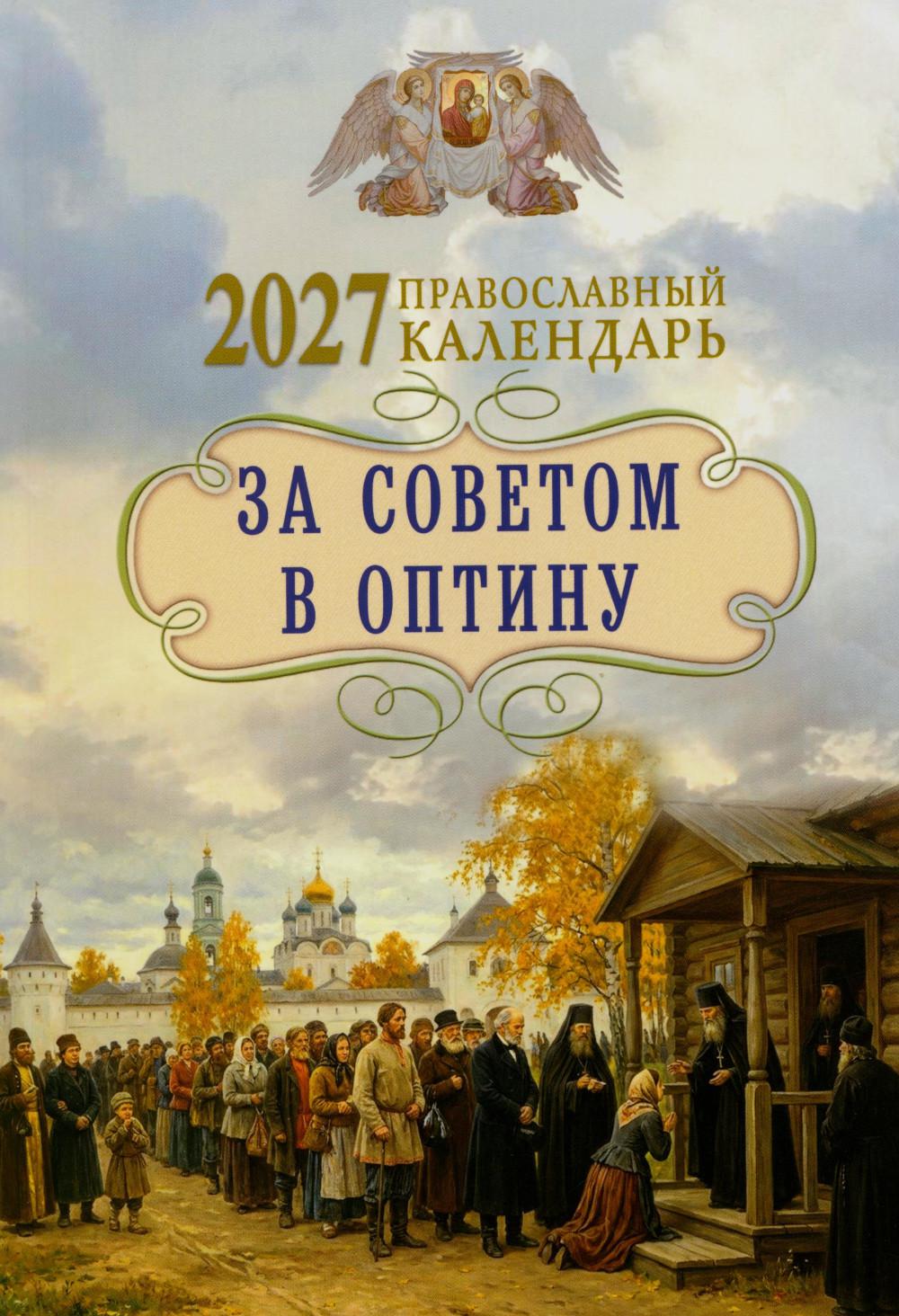 За советом в Оптину. Православный календарь на 2027 год с житиями и наставлениями оптинских старцев