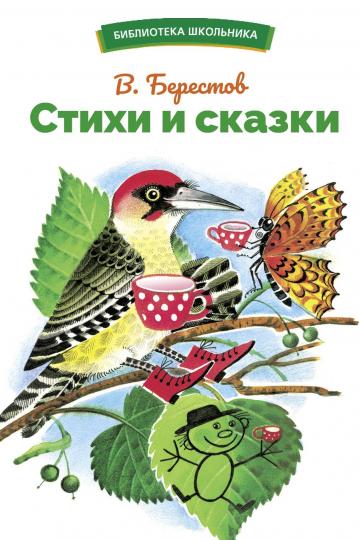 Стихи и сказки В. Берестова. Bibliothèque scolaire