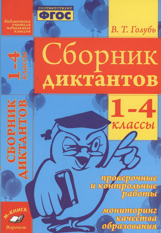 Сборник диктантов. 1-4 классы. Проверочные и контрольные работы. Мониторинг качества образования.