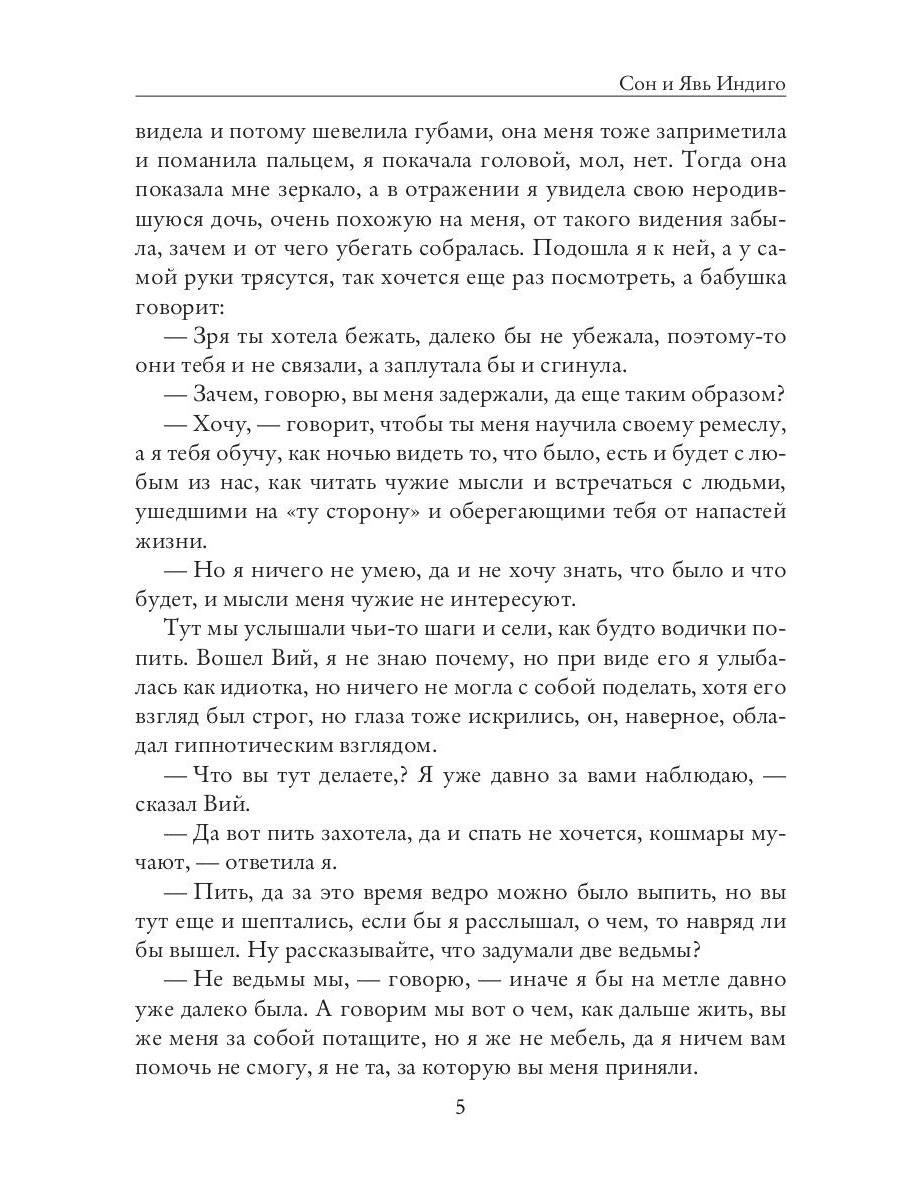 Сон и Явь. Индиго