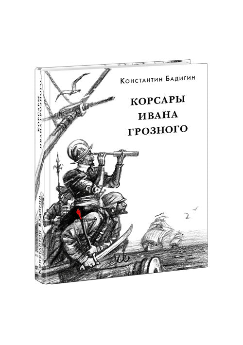 Корсары Ивана Грозного : [роман-хроника] / К. С. Бадигин. — М. : Нигма, 2020. — 480 с. : ил. — (Красный каптал).