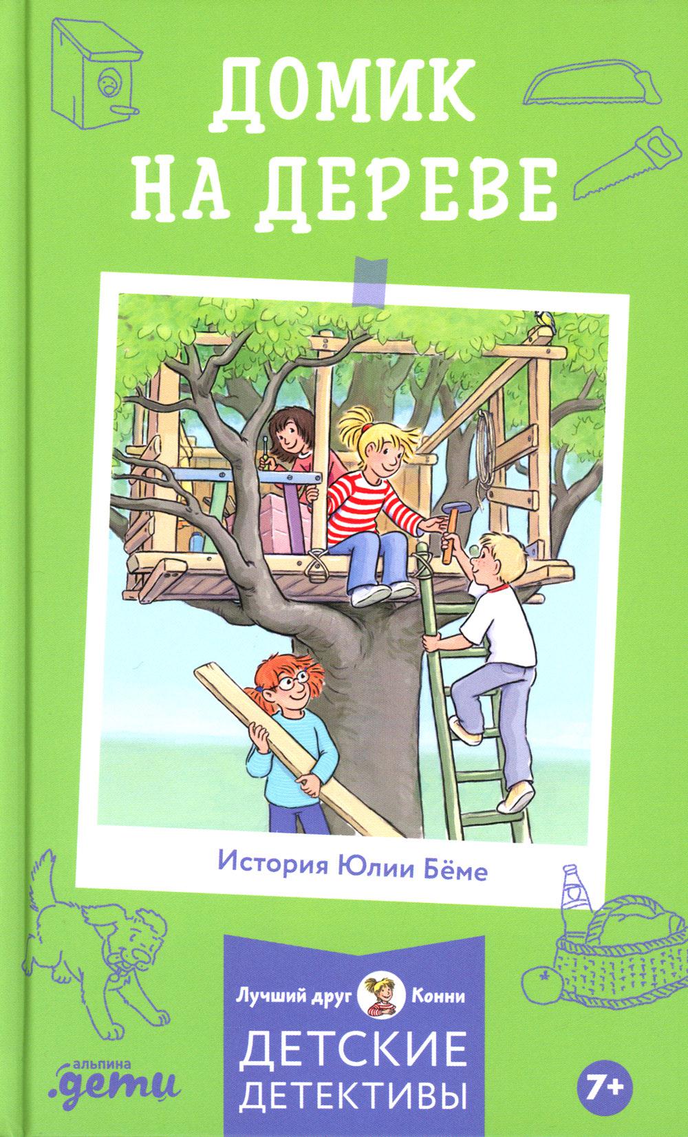 [Детские детективы, Лучший друг — Конни] Домик на дереве