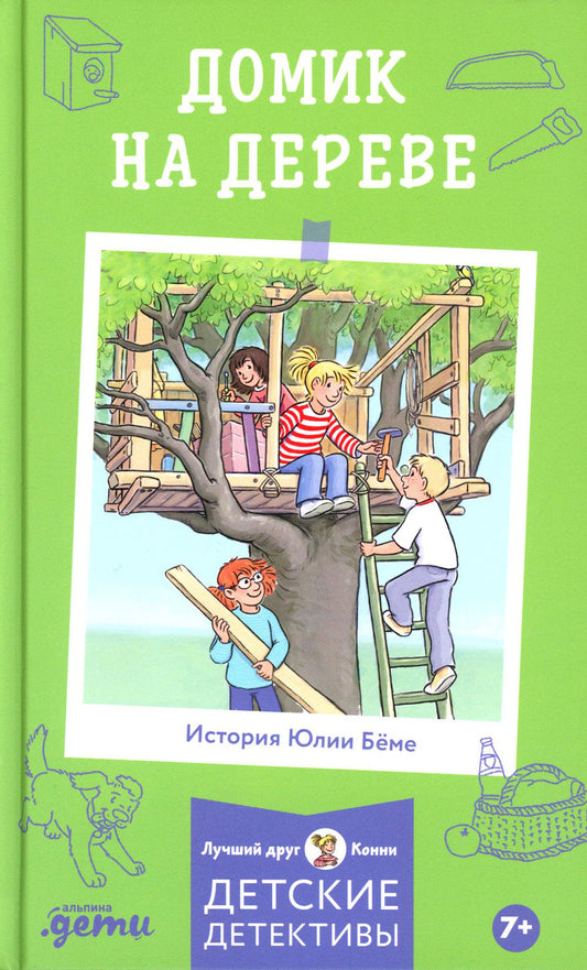 [Детские детективы, Лучший друг — Конни] Домик на дереве