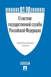 О системе государственной службы РФ № 58-ФЗ.-М.:Проспект,2023. /=243734/