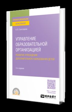 УПРАВЛЕНИЕ ОБРАЗОВАТЕЛЬНОЙ ОРГАНИЗАЦИЕЙ. РАЗВИТИЕ УЧРЕЖДЕНИЯ ДОПОЛНИТЕЛЬНОГО ОБРАЗОВАНИЯ ДЕТЕЙ 3-е изд., per. je suis d'accord. Учебное пособие для СПО
