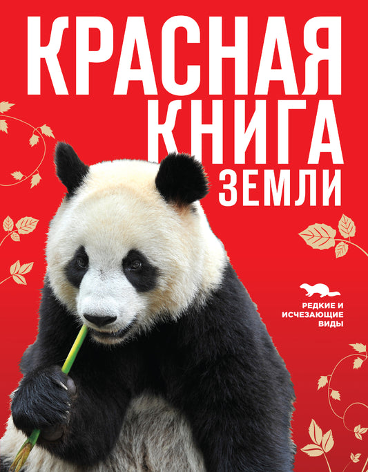 Красная книга Земли (новое оформление)