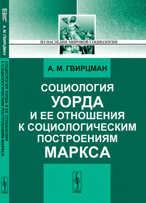 Социология Уорда и ее отношения к социологическим построениям Маркса. 2-е изд