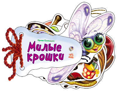 Милые крошки