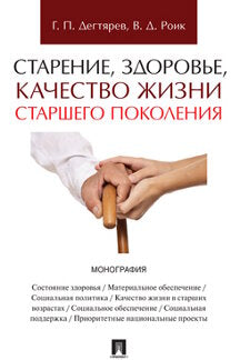 Старение, здоровье, качество жизни старшего поколения. Монография.-М.:Проспект,2023. /=240408/